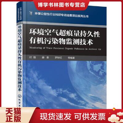 正版现货9787122276759 环境空气超痕量持久性有机污染物监测技术  付强,滕曼,罗财红等编著  化学工业出版社