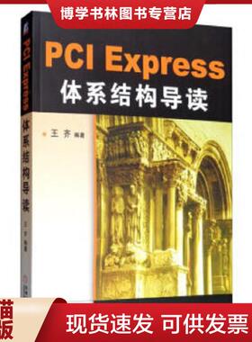 正版现货9787111298229PCIExpress体系结构导读  王齐著 机械工业出版社  王齐  机械工业出版社