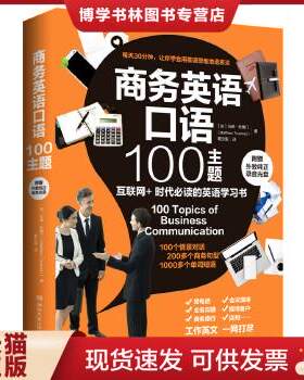 正版现货9787540471545商务英语口语100主题  （加）杜　著,葛文聪　译  湖南文艺出版社