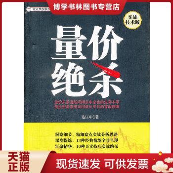 正版现货9787111370918范江京股票投资实战金典·量价：量价绝杀（实战技术版）