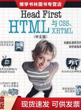 正版现货9787508356464HeadFirstHTML与CSS、XHTML中文版  [美]弗里曼,等  中国电力出版社