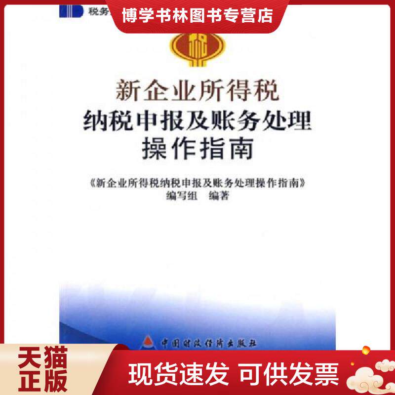 正版现货9787509512777税务人员和企事业单位培训用书 新企业所得税纳税申报及账务处理操作指南  《新企业所得税纳税申报及账务处