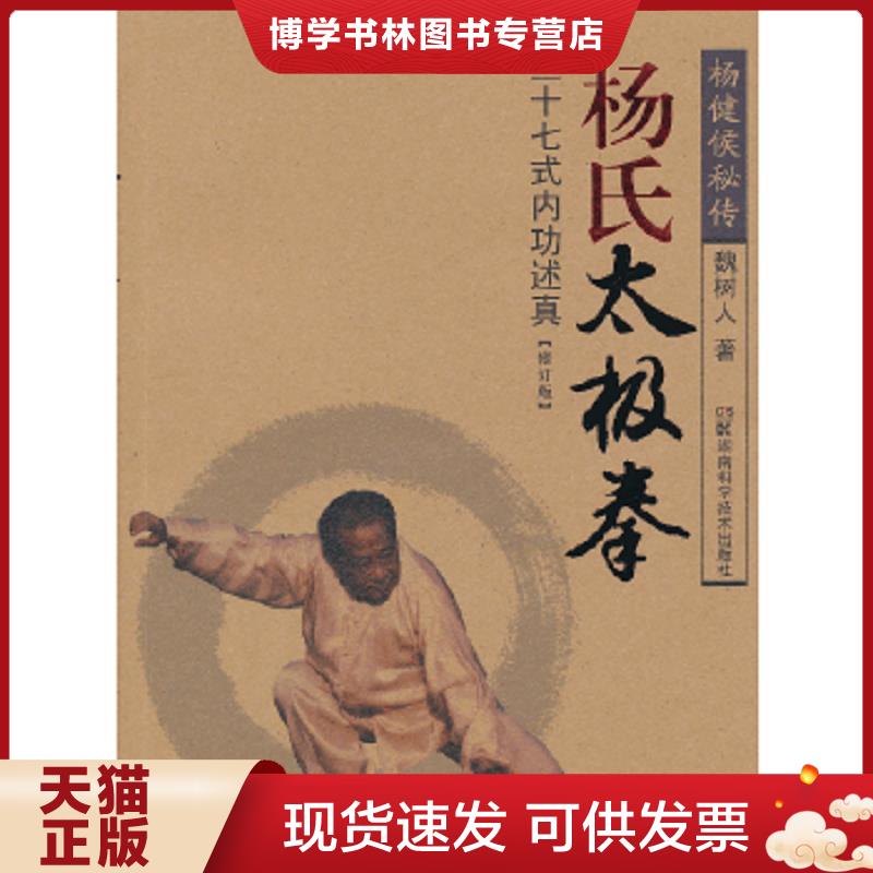 正版现货9787535775993 杨氏太极拳三十七式内功述真【修订版】  魏树人  湖南科技出版社图片