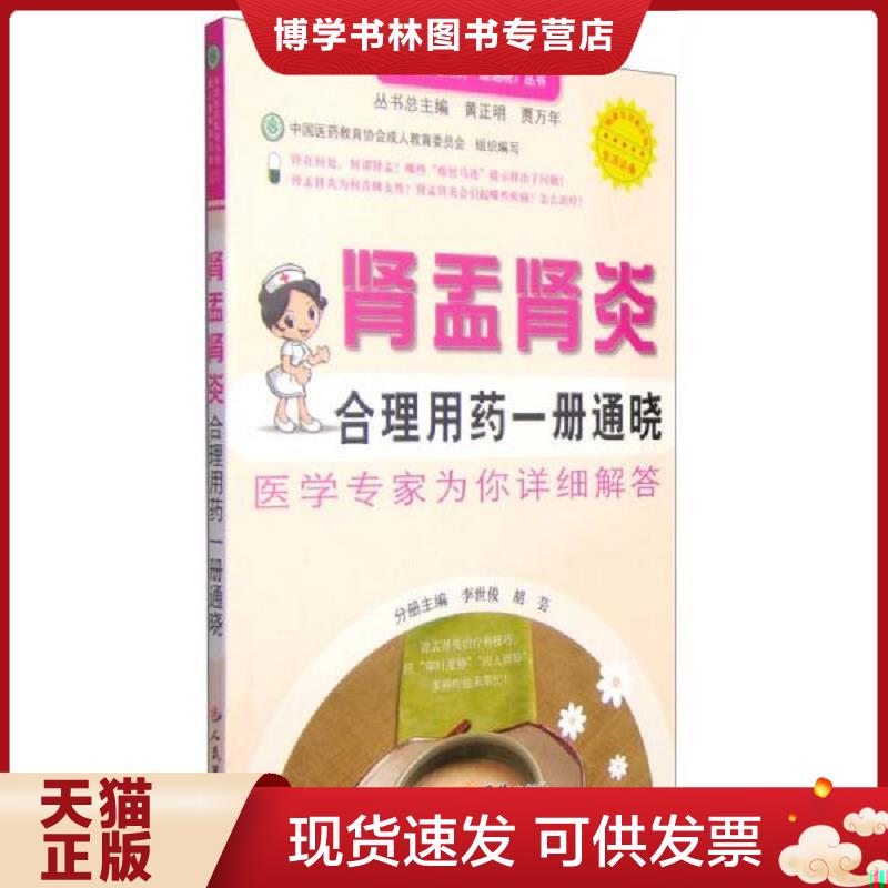 正版现货9787509179741百姓合理用一册通晓丛书：肾盂肾炎合理用一册通晓  李世俊,胡芸主编  人民军医出版社