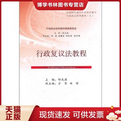 正版现货9787509327050行政复议法教程  郜风涛主编  中国法制出版社