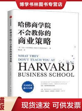 正版现货9787521702149哈佛商学院不会教你的商业策略  【美】马克·H.麦考梅克（Mark