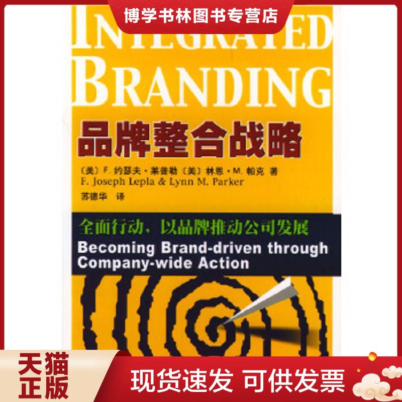正版现货9787810881234品牌整合战略:全面行动,以品牌推动公司发展  （美）莱普勒等著,苏德华译