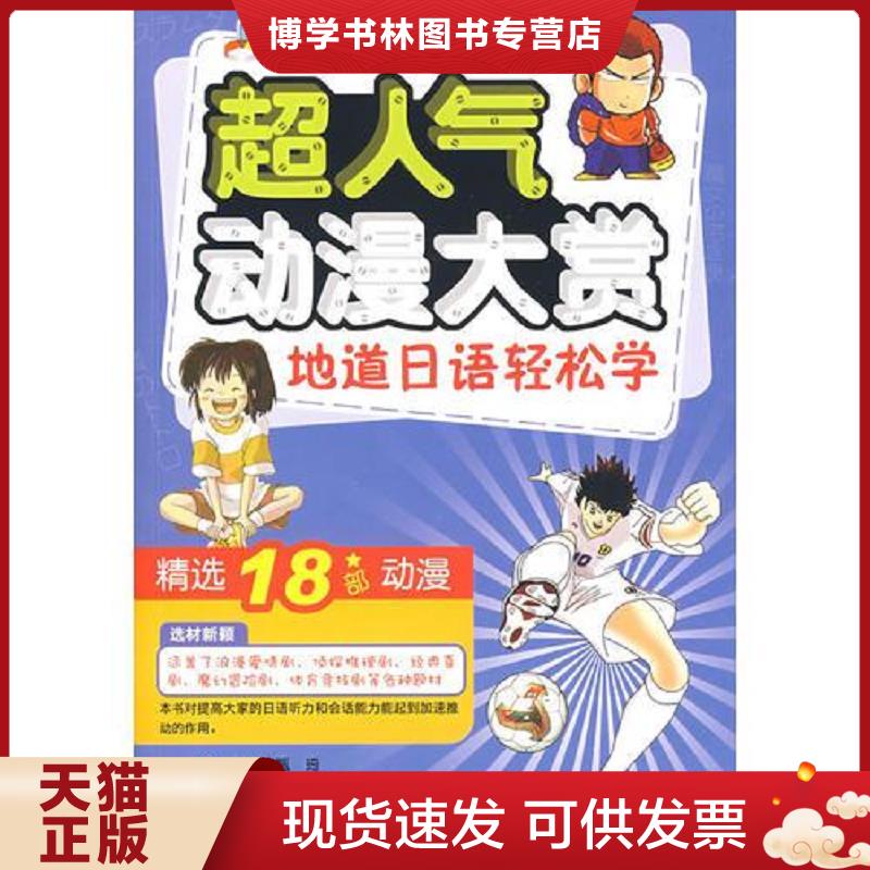 正版现货9787561147184 地道日语轻松学：超人气动漫大赏（无光盘）  编著甄琦  大连理工大学出版社