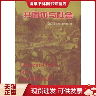 正版现货9787100026895共同体与社会：纯粹社会学的基本概念  （德）滕尼斯著,林荣远译  商务印书馆