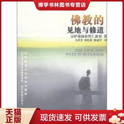 正版现货9787513300810佛教的见地与修道：深入浅出、精简而全面的佛教通论  [不丹]  新星出版社