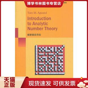 正版现货9787510040627解析数论导论 (美)阿波斯托尔 世界图书出版公司