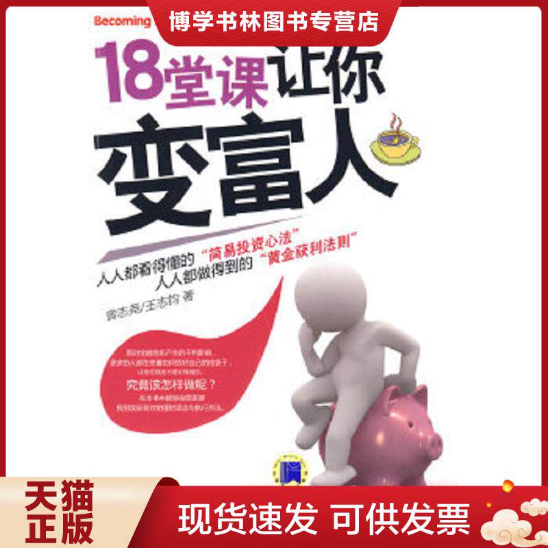 正版现货978711128002618堂课让你变富人2009年一版一印  曾志尧,王志钧　著  机械工业出版社