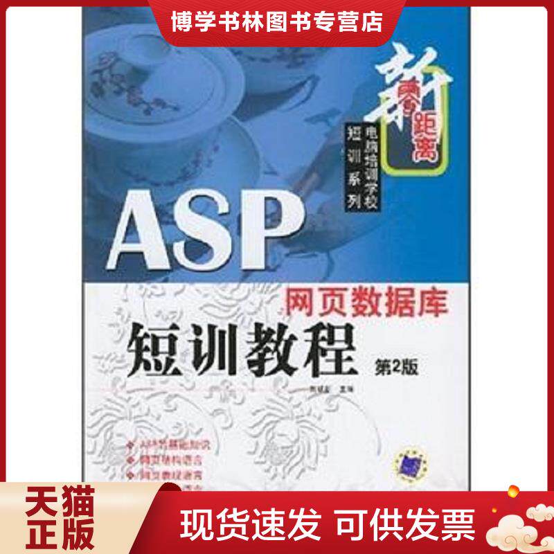 正版现货9787111133919ASP网页数据库短训教程/零距离电脑培训学校短训系列  刘瑞新主编  机械工业出版社