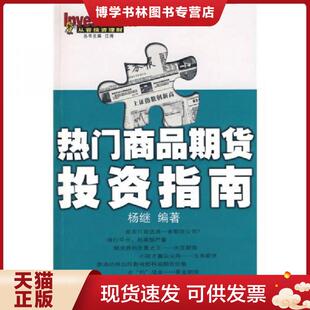 正版现货9787307061897从容投资理财 热门商品期货投资指南  杨继著 武汉大学出版社  杨继  武汉大学出版社