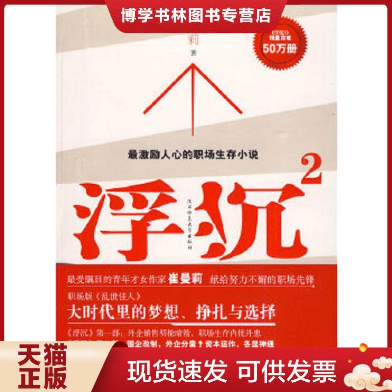 正版现货9787561347904浮沉2最激励人心的职场生存小说  崔曼莉著  陕西师范大学出版社,书籍/杂志/报纸,职场,淘宝优惠券,粉丝福利购,淘宝优惠卷