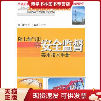 正版现货9787502185619陆上油气田安全监督实用技术手册