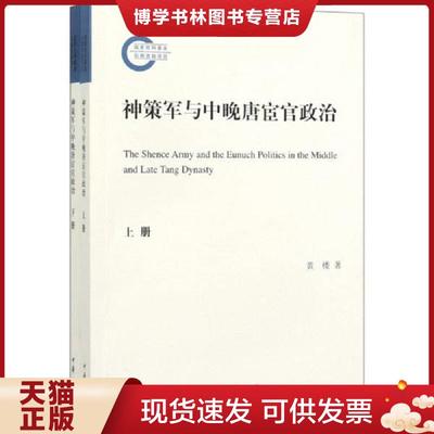 正版现货9787101141351神策军与中晚唐宦官政治  黄楼著  中华书局