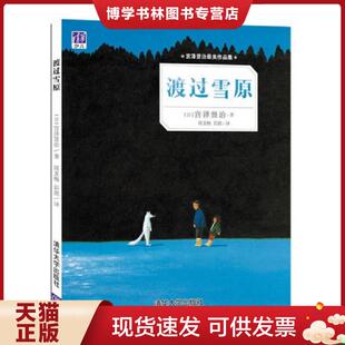 正版现货9787302425533渡过雪原  [日]宫泽贤治著周龙梅彭懿译  清华大学出版社