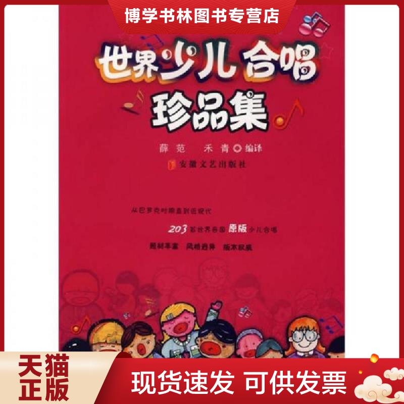 正版现货9787539627991 世界少儿合唱珍品集  薛范,禾青　编译  安徽文艺出版社