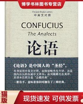 正版现货9787101062281论语（中英文对照）：The Analects of Confucius  （春秋）孔丘　著,杨伯峻　今译,刘殿爵　英译  中华书局