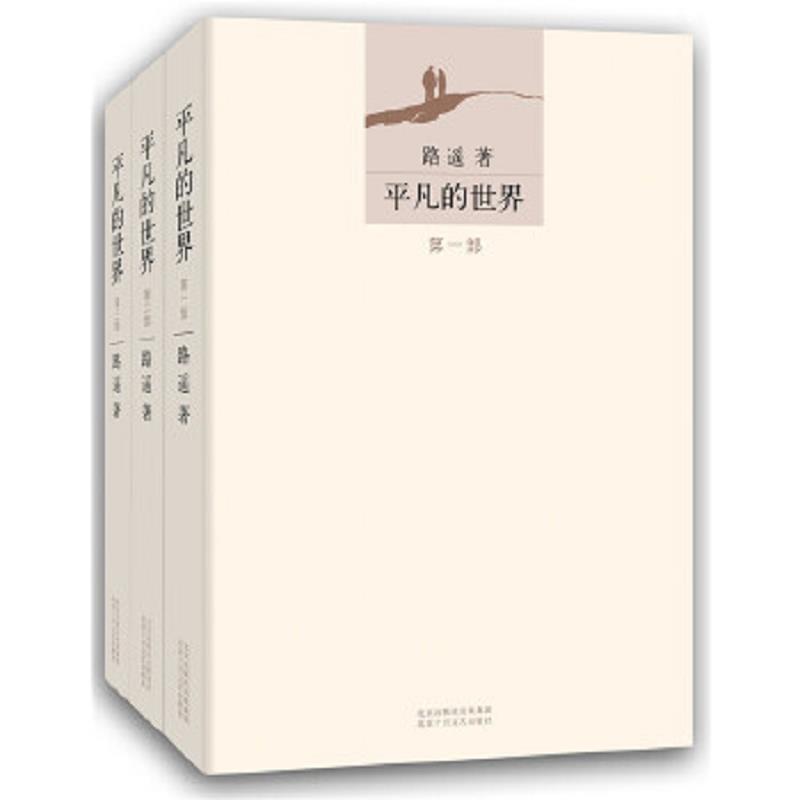 正版现货9787530216781平凡的世界：全套三册 路遥 著  北京十月文艺出版