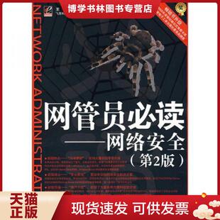 电子工业出版 正版 王达编著 第2版 社 现货9787121044861网管员必读——网络安全