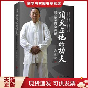 正版现货9787519015701顶天立地的功夫 形意拳内功讲记 马世琦 中国文联出版社