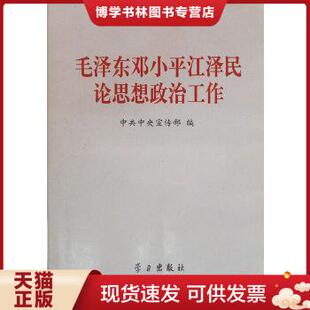 正版现货9787801161918毛泽东邓小平江泽民论思想政治工作