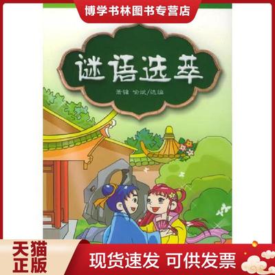 正版现货9787806309483谜语选萃——中国传统文化知识读物  萧镛,喻斌选编  黄山书社