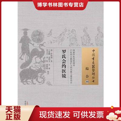 正版现货9787513222297 罗氏会约医镜  （清）罗国纲著,王树鹏等校注  中国中医出版社
