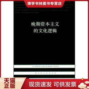 正版现货9787108043313晚期资本主义的文化逻辑  (美)詹明信  生活.读书.新知三联书店