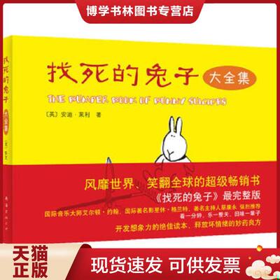正版现货9787544247344找死的兔子  〔英〕？莱利  南海出版公司