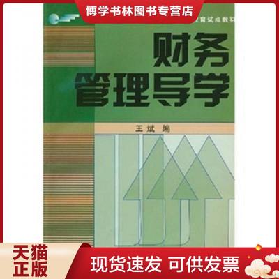正版现货9787304034504财务管理导学  王斌  广播电大