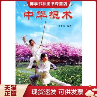 金盾出版 李士信编著 社 现货9787508213453中华棍术 正版