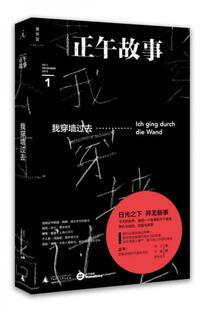 正版现货9787549572076正午故事001:我穿墙过去 正午 编 广西师范大学出版社