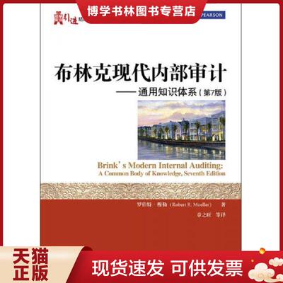 正版现货9787121249945布林克现代内部审计:通用知识体系(第7版)  RobertR.Moeller（罗伯特·穆勒）著,章之旺等译  电子工业出版