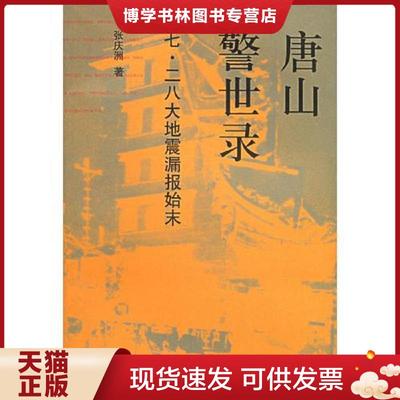 正版现货9787208060388唐山警世录：七·二八大地震漏报始末  张庆洲著  上海人民出版社