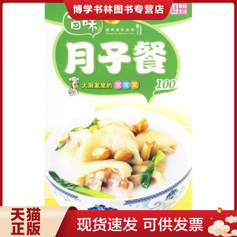 正版现货9787802206762 百味营养美味系列&middot;大厨家里的家常菜100：月子餐  品质生活工作室编  中国画报