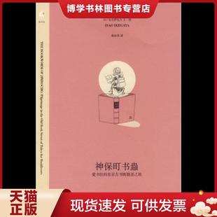 正版现货9787108028402神保町书虫:爱书狂的东京古书街朝圣之旅【正版现货精美塑封】 (日)池谷伊佐夫 著,桑田草 译 生活.