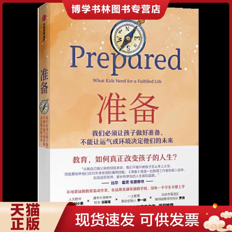 正版现货9787521716658 准备：不可思议的教育轰动全美,比尔盖茨年度推荐,一本抚养和教育孩子的精彩指南  黛安娜·塔文纳（DianeT