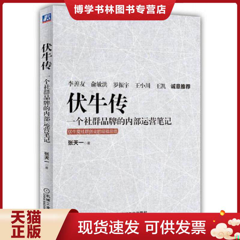 正版现货9787111533023伏牛传一个社群品牌的内部运营笔记  张天一  机械工业出版社