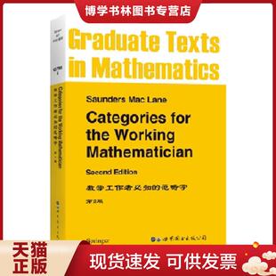 正版现货9787506260084数学工作者必知的范畴学 第2版  M.Lang  世界图书出版公司