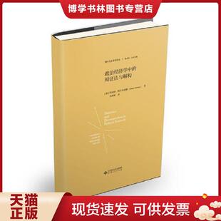 正版现货9787303230068政治经济学中的辩证法与解构  罗伯特阿尔布瑞顿  北京师范大学出版社