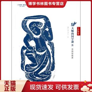 现货9787539272979了如指掌·国学馆·大师 江西教育出版 国学课21：中国绘画史 诸宗元 社 陈师曾 正版