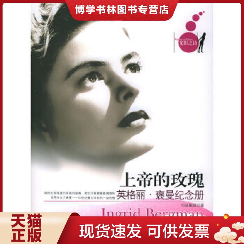 正版现货上帝的玫瑰 英格丽 褒曼纪念册  司徒佩琪编著  东方出版社图片
