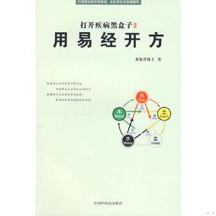 正版现货9787802316300 用易经开方(打开疾病黑盒子2) 栾加芹（32开）