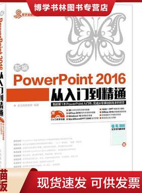 正版现货9787115448774新编PowerPoint 2016从入门到精通  龙马高新教育  人民邮电出版社