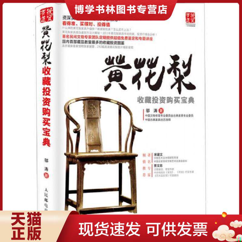 正版现货9787115378729黄花梨收藏投资购买宝典(全新未拆封)  邬涛著  人民邮电出版社