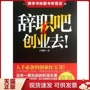 贵州人民出版 尹剑峰著 社 现货9787221096784辞职吧创业去 正版