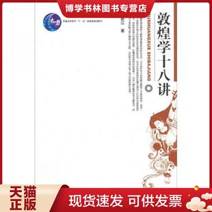 正版现货9787301047712敦煌学十八讲 荣新江著 北京大学出版社